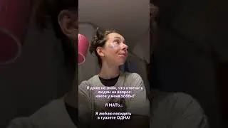 Когда меня спрашивают, какое у меня хобби 🥹