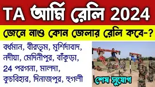 West Bengal TA Army Rally 2024 | কার কবে কোথায় রেলি আছে জেনেনাও 🔥 WB TA Bharti 2024 | কোনো অনলাইন নয়