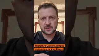 Зеленский с Сырским обсудили ракетный удар и ответ России