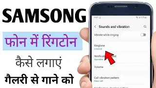 Samsung mobiles me ringtone set kaise kare / ringtone set / change in Samsung gallery