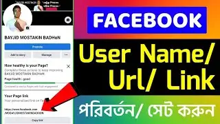 How to set or change facebook page username Bangla 2024 | Facebook Page Username or url edit 2024