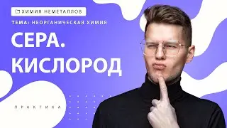[13] Сера. Кислород | ЕГЭ за 30 дней