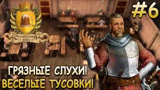 Грязные слухи и похищение графини! - Crossroads Inn #6