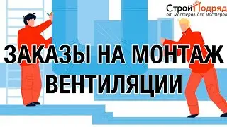Монтаж вентиляции. Систем вентиляции. Вентилиционная система. Подряды на монтаж вентиляции. #стройка