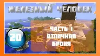 Lp Minecraft - Железный Человек - 20 ч. 1 - Отличная Броня