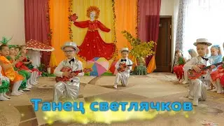 Танец светлячков.  Осень. Средняя.