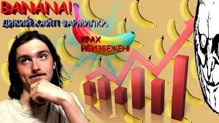 ИГРА BANANA🍌 STEAM НЕБЫВАЛЫЙ ХАЙП😳 ФАРМА $! БЕСПЛАТНЫЙ СКИН, ЗАРАБОТОК!