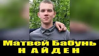 СРОЧНО! Матвей Бабунь НАЙДЕН . Матвей Бабунь что случилось на самом деле?  Бабунь последние новости