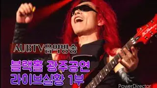 2024블랙홀 광주공연 라이브실황1부