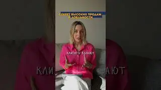 СЕКРЕТ ВЫСОКИХ ПРОДАЖ🔥 