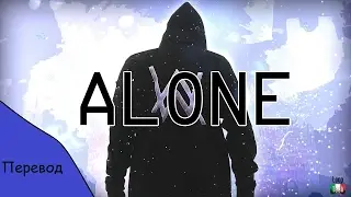 Перевод песни Alan Walker - Alone на русский язык