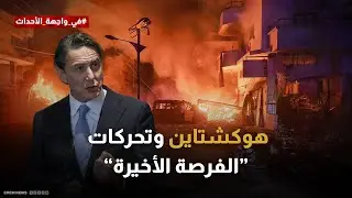 حرب لبنان.. هل يحقق هوكشتاين اختراقا في تحركات "الفرصة الأخيرة"؟