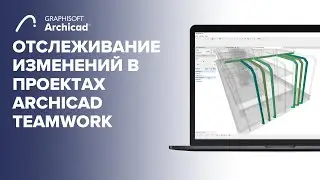 Отслеживание изменений в проектах Archicad Teamwork