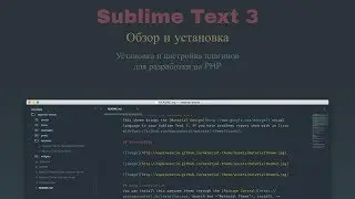 Обзор и установка Sublime Text 3. Установка и настройка плагинов для разработки на PHP
