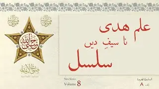 Ilm e Huda na Saif e Deen Salsal | Sautuliman New Series - Volume 8 | Aljamea-tus-Saifiyah