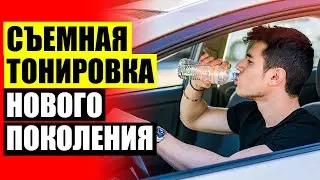 🚔 Как называется защита от солнца в машине ✔ Автошторки на магнитах вместо дверей купить