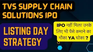 Tvs supply chain solutions ipo listing day strategy I tvs supply chain ipo gmp I tvs ipo gmp tpday I