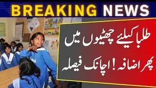 Schools Vacations 2022 Extended | Summer Vacations 2022 In Punjab | Schools Close in Pakistan?