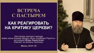 КАК РЕАГИРОВАТЬ НА КРИТИКУ ЦЕРКВИ? (ВСТРЕЧА С ПАСТЫРЕМ. 03.01.19).