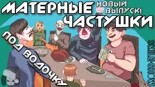 Матерные Частушки - ПОД ВОДОЧКУ!!! Новые!