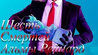Шесть смертей Альмы Рейнард/ Прохождение Hitman2/ Обзор  Hitman2/ Как убить Альму Рейнард?