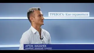 Артем Маханёк о том как справиться с тревогой и стрессом