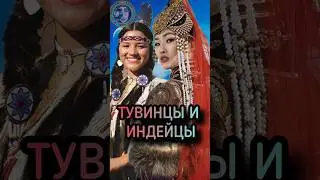 Тувинцы и индейцы братья по крови? #history #интересныефакты #история  #shortsyoutube  #shorts_video
