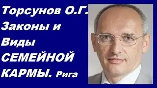 Торсунов О.Г. Законы и Виды СЕМЕЙНОЙ КАРМЫ. Рига