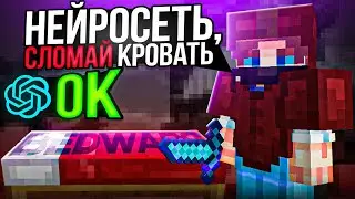 НЕЙРОСЕТЬ на БЕДВАРС! Искусственный Интеллект в Майнкрафт