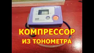 Компрессор из тонометра для аквариума своими руками