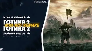 С КАЙФОМ ПРОХОЖДЕНИЕ #1 ГОТИКА 2 MAX HOT REMAKE