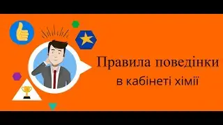 Правила поведінки учнів в кабінеті хімії