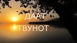 Урок по «Даат Твунот» стр. 106 