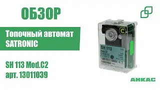 Обзор Топочный автомат Satronic / Honeywell SH 113 Mod.C2
