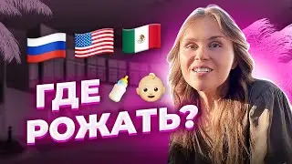 Где рожать в 2021? Роды в Мексике гражданство. Роды зарубежом