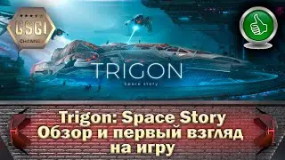 Trigon: Space Story | Обзор и первый взгляд на игру