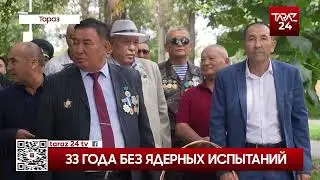 33 ГОДА БЕЗ ЯДЕРНЫХ ИСПЫТАНИЙ