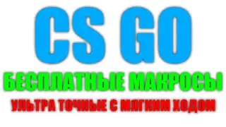 БЕСПЛАТНЫЕ МАКРОСЫ  ДЛЯ CS GO