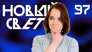 Кровь Королевы Спор | Новый Свет, Эпизод 97 | D&D 5e