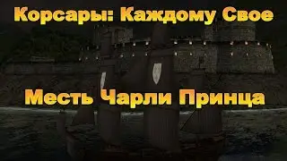 Корсары: Каждому Свое. Месть Чарли Принца.
