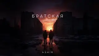 Ashik - Братская
