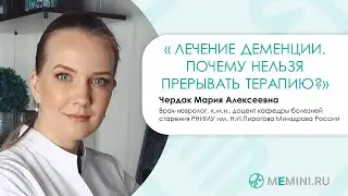 Лечение деменции | Почему нельзя прерывать терапию