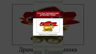 Почему мне это снится?? 🐉 