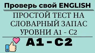 Простой тест на словарный запас английского языка. Уровни А1-С2. Простой английский.