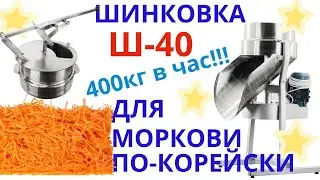 Шинковка Ш40 для моркови по-корейски
