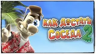 КАК ДОСТАТЬ СОСЕДА 2? АДСКИЕ КАНИКУЛЫ!