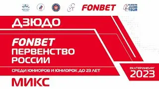 18.03.2023 MIX ФОНБЕТ Первенство России по дзюдо до 23 лет. Финальная часть