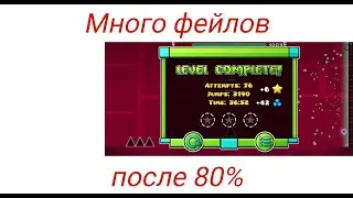 ПРОШЁЛ 2 УРОВНЯ ЗА СЕРИЮ! МНОГО ФЕЙЛОВ ПОСЛЕ 80%. GEOMETRY DASH СЕРИЯ 3