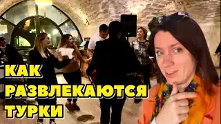 ТУРЕЦКАЯ 