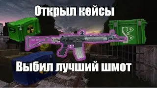 STALCRAFT: ОТКРЫЛ РЕДКИЙ И ОСОБЫЙ КЕЙСЫ, ВЫПАЛА LR!!!!